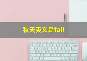 秋天英文是fall