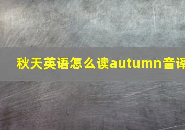 秋天英语怎么读autumn音译