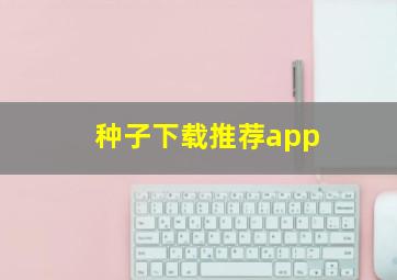 种子下载推荐app