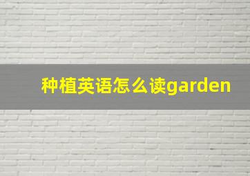 种植英语怎么读garden