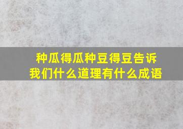 种瓜得瓜种豆得豆告诉我们什么道理有什么成语