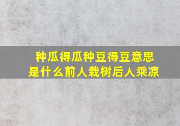 种瓜得瓜种豆得豆意思是什么前人栽树后人乘凉