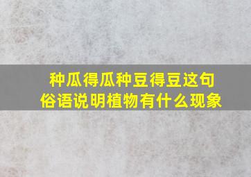 种瓜得瓜种豆得豆这句俗语说明植物有什么现象