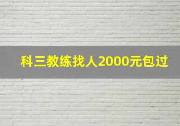 科三教练找人2000元包过