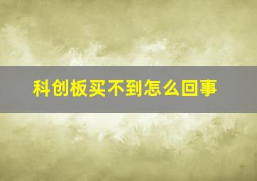 科创板买不到怎么回事