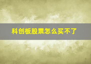 科创板股票怎么买不了