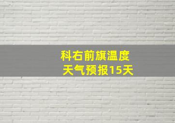 科右前旗温度天气预报15天