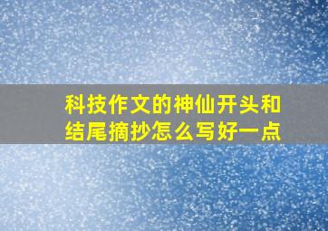 科技作文的神仙开头和结尾摘抄怎么写好一点