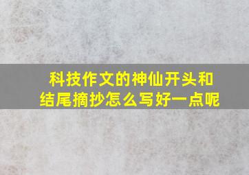 科技作文的神仙开头和结尾摘抄怎么写好一点呢