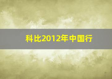 科比2012年中国行