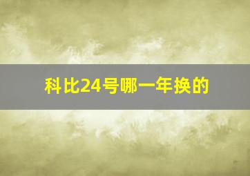 科比24号哪一年换的