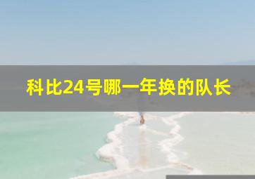 科比24号哪一年换的队长