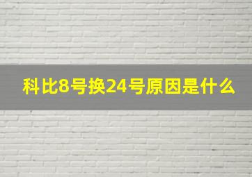 科比8号换24号原因是什么