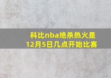 科比nba绝杀热火是12月5日几点开始比赛