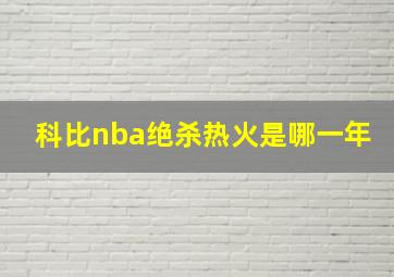 科比nba绝杀热火是哪一年