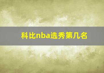 科比nba选秀第几名