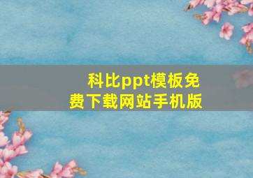 科比ppt模板免费下载网站手机版