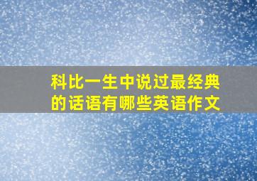 科比一生中说过最经典的话语有哪些英语作文