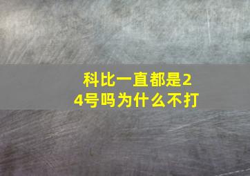 科比一直都是24号吗为什么不打