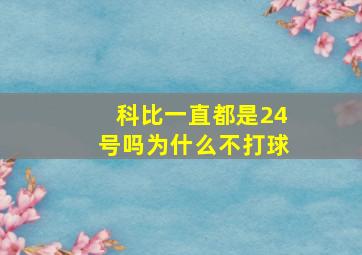 科比一直都是24号吗为什么不打球