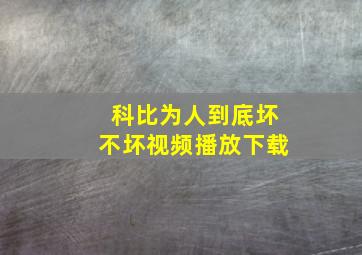 科比为人到底坏不坏视频播放下载