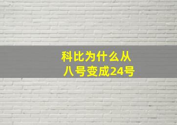 科比为什么从八号变成24号