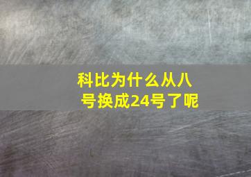 科比为什么从八号换成24号了呢