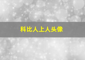 科比人上人头像