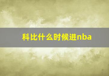 科比什么时候进nba