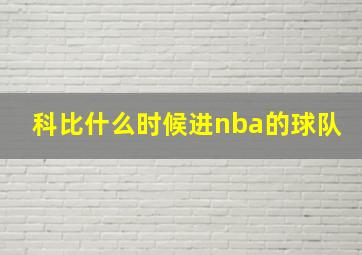 科比什么时候进nba的球队