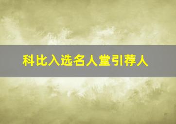 科比入选名人堂引荐人