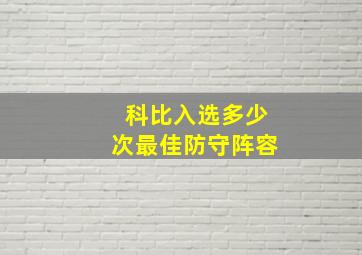 科比入选多少次最佳防守阵容