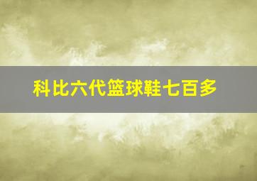 科比六代篮球鞋七百多