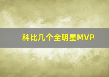 科比几个全明星MVP