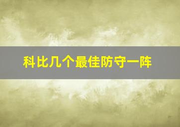 科比几个最佳防守一阵