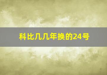 科比几几年换的24号