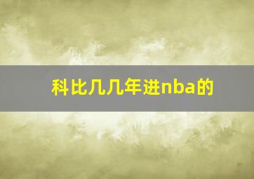 科比几几年进nba的