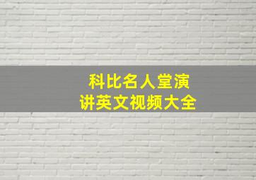 科比名人堂演讲英文视频大全