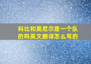 科比和奥尼尔是一个队的吗英文翻译怎么写的