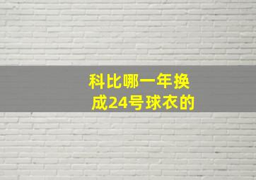 科比哪一年换成24号球衣的