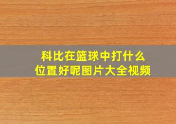 科比在篮球中打什么位置好呢图片大全视频