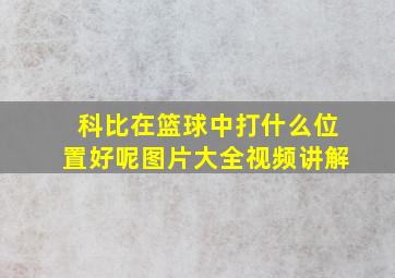 科比在篮球中打什么位置好呢图片大全视频讲解