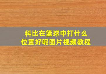 科比在篮球中打什么位置好呢图片视频教程