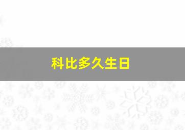 科比多久生日