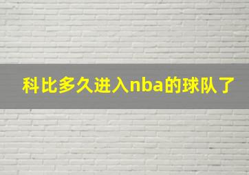 科比多久进入nba的球队了