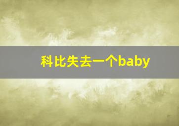 科比失去一个baby