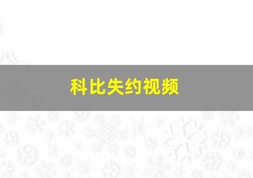 科比失约视频