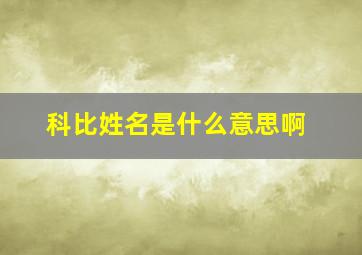 科比姓名是什么意思啊