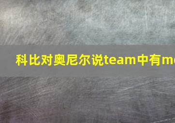 科比对奥尼尔说team中有me