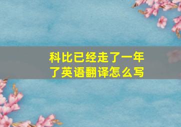 科比已经走了一年了英语翻译怎么写